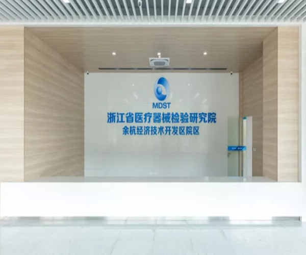 强化医疗器械检测服务，提升区域产业发展动能——浙江省余杭与临平两院区正式提供检验检测服务侧记